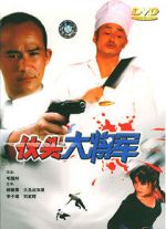 Watch Huo tou da jiang jun Zumvo