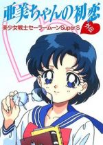 Watch Sailor Moon Super S: Ami\'s First Love Zumvo