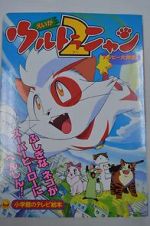 Watch Ultra Nyan 2: Happ Daisakusen (Short 1998) Zumvo