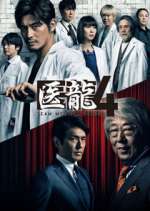 Watch Iryu Team Medical Dragon Zumvo