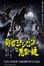 Watch The Hero Yoshihiko and the Demon King's Castle Zumvo